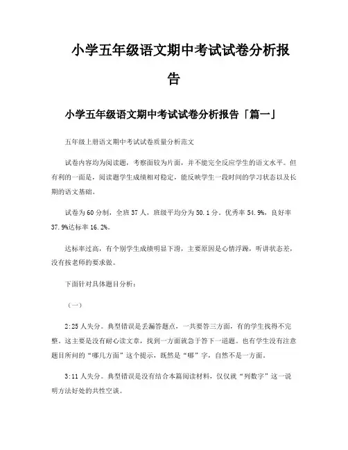 小学五年级语文期中考试试卷分析报告 2