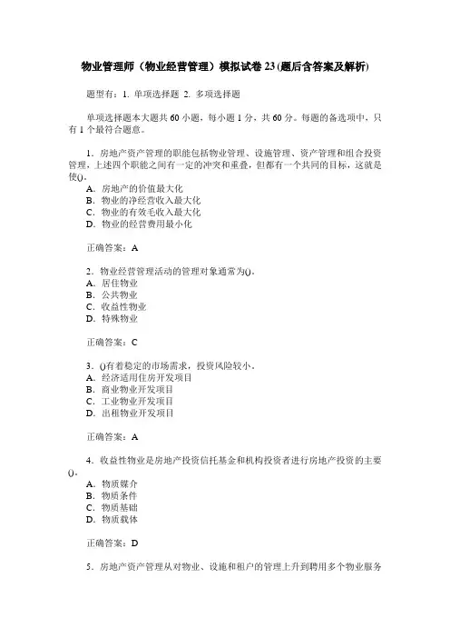 物业管理师(物业经营管理)模拟试卷23(题后含答案及解析)