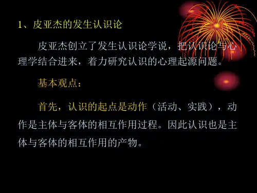 发生认识论简介