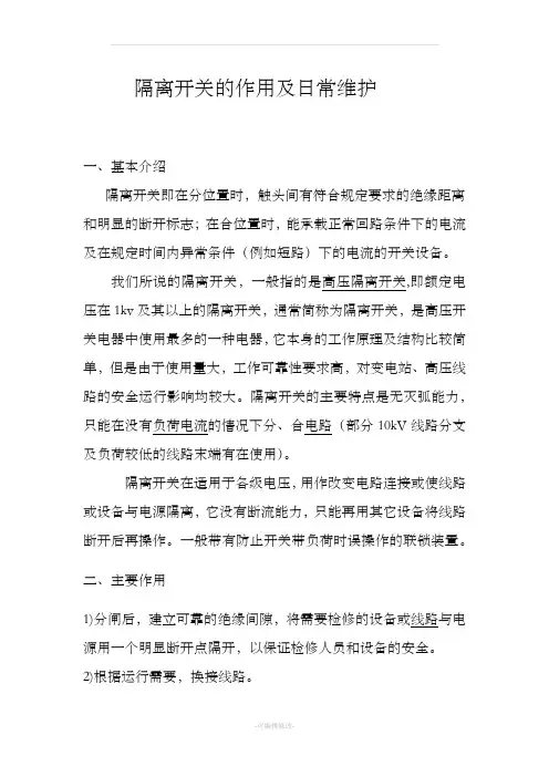 隔离开关的作用及日常维护