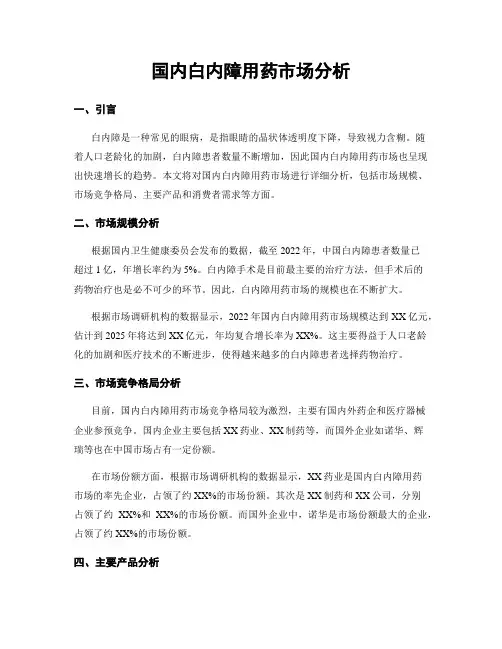 国内白内障用药市场分析