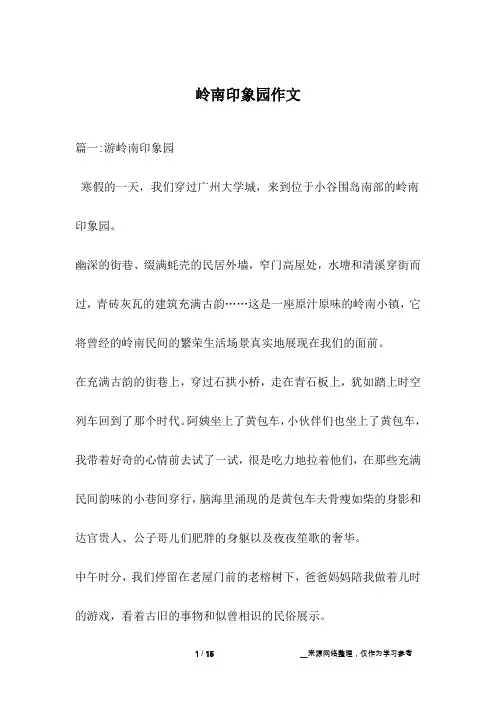 岭南印象园作文