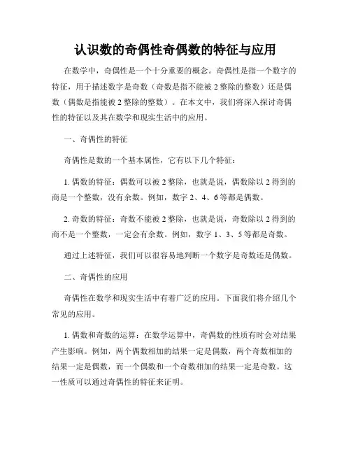 认识数的奇偶性奇偶数的特征与应用