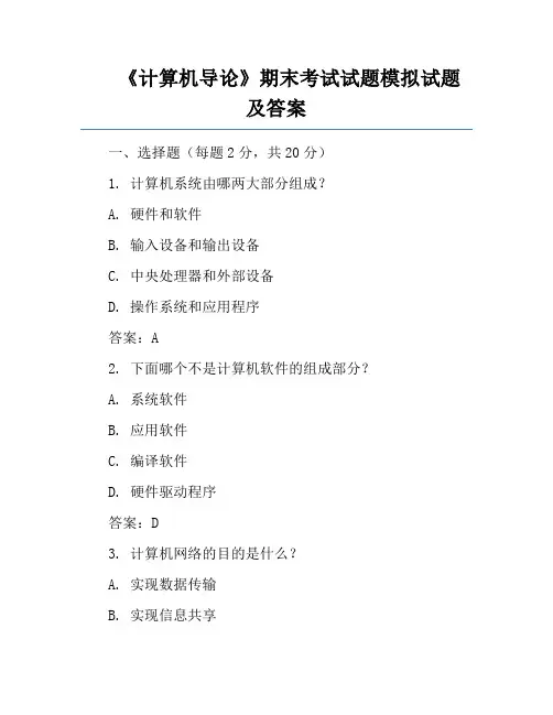 《计算机导论》期末考试试题模拟试题及答案