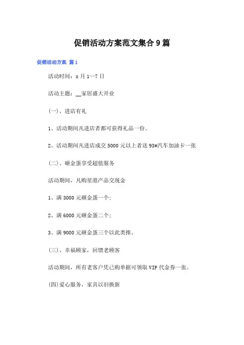促销活动方案范文集合9篇【精选汇编】