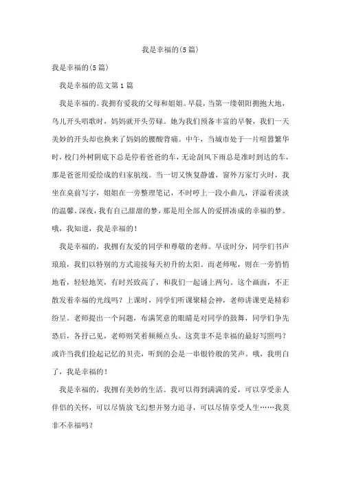 我是幸福的(5篇)