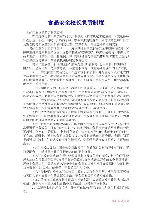 2021年食品安全校长负责制度