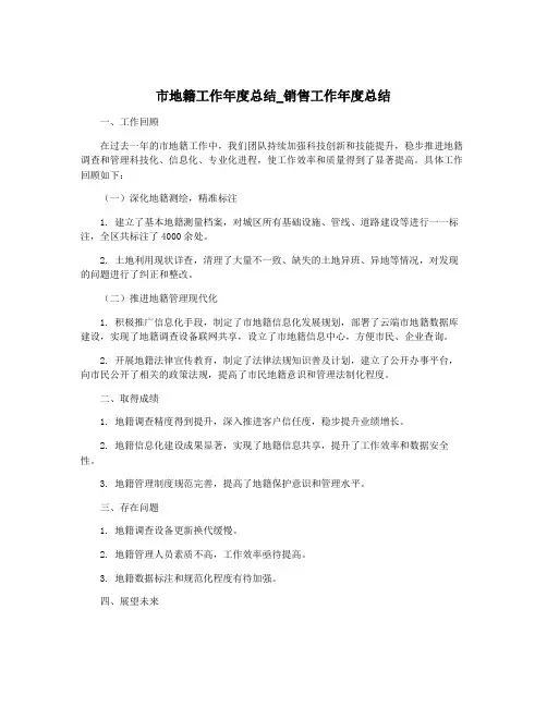 市地籍工作年度总结_销售工作年度总结