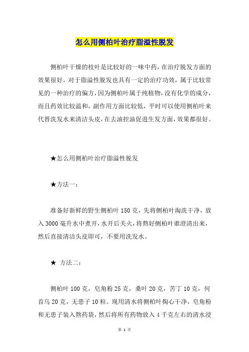 怎么用侧柏叶治疗脂溢性脱发