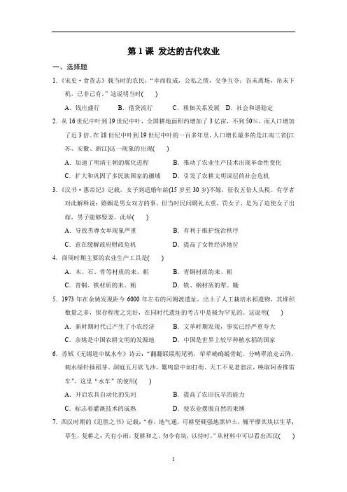 人教版高中历史必修二第1课 发达的古代农业 同步练习