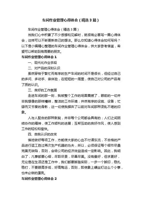 车间作业管理心得体会（精选3篇）