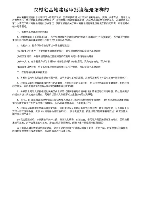 农村宅基地建房审批流程是怎样的