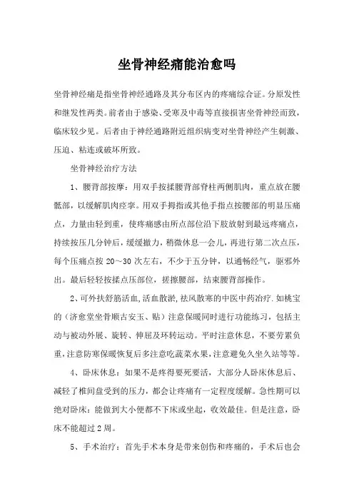坐骨神经痛能治愈吗