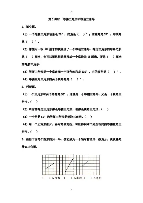 苏教版四年级下册数学：课堂作业设计 第七单元第5课时  等腰三角形和等边三角形