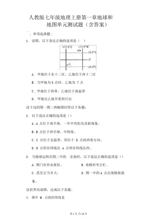 人教版七年级地理上册第一章地球和地图单元测试题(含答案)