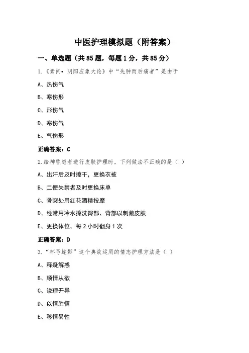 中医护理模拟题(附答案)