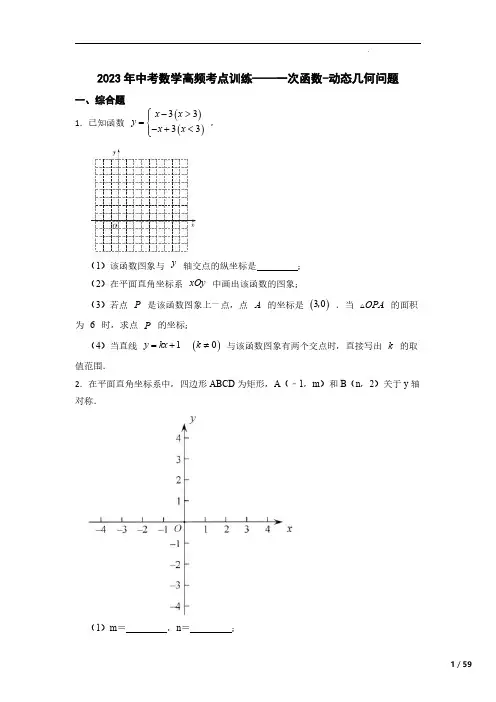 2023年中考数学高频考点训练——一次函数-动态几何问题