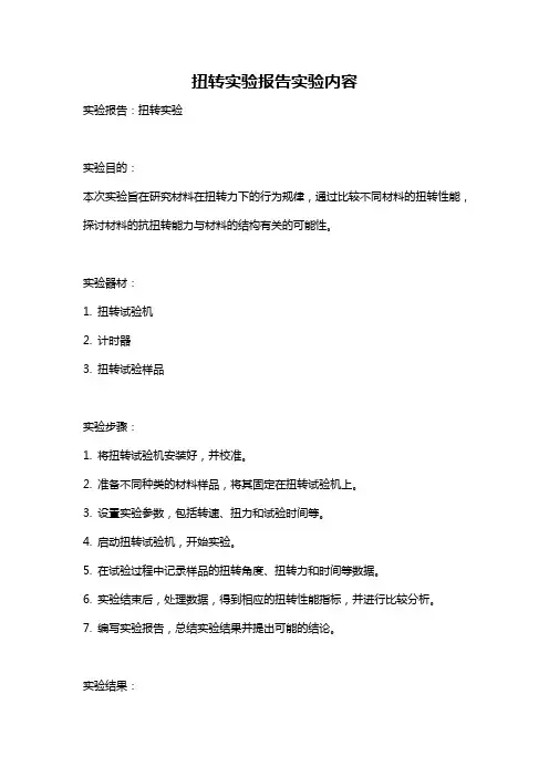 扭转实验报告实验内容