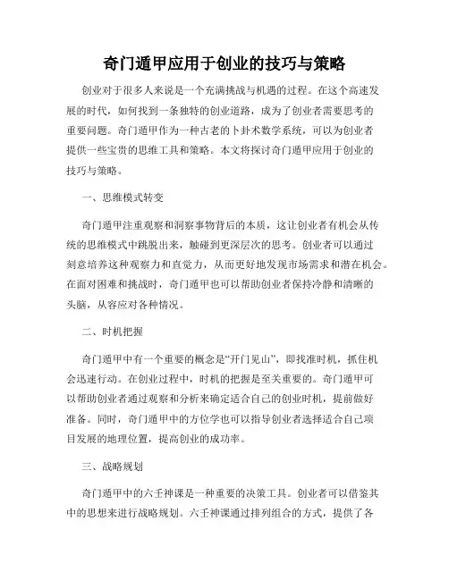 奇门遁甲应用于创业的技巧与策略