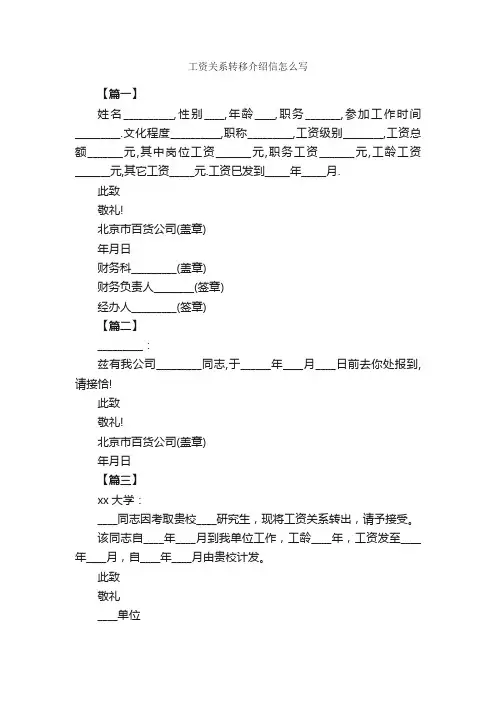 工资关系转移介绍信怎么写_介绍信_