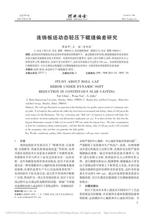 连铸板坯动态轻压下辊缝偏差研究