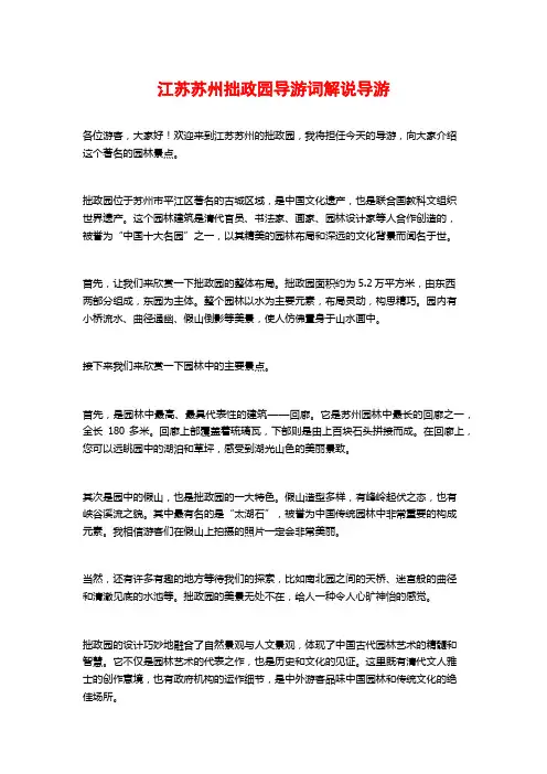 江苏苏州拙政园导游词解说导游