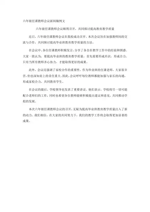 六年级任课教师会议新闻稿