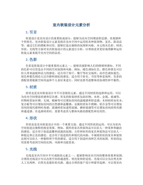 室内软装设计元素分析