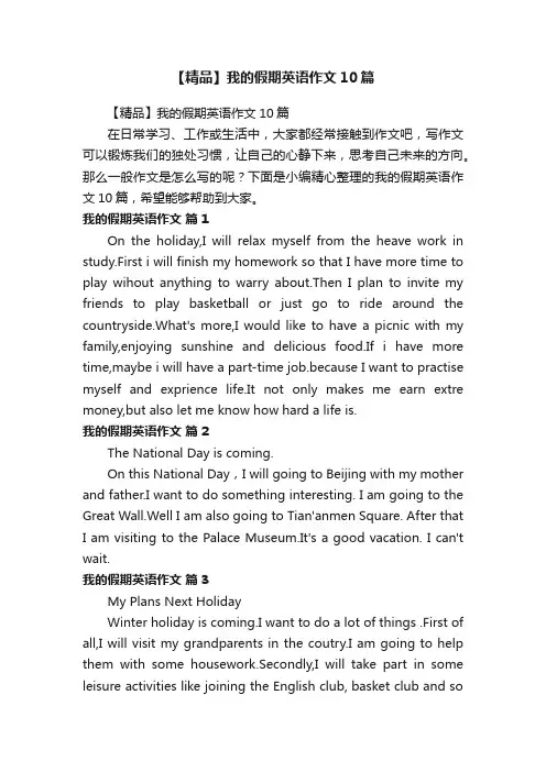 【精品】我的假期英语作文10篇