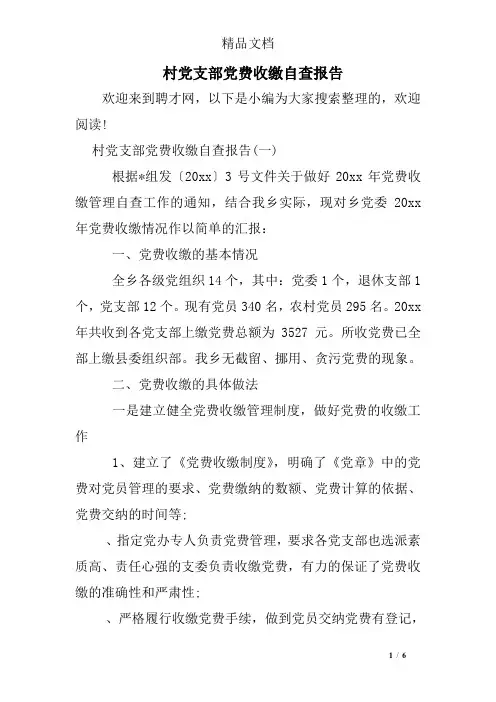 村党支部党费收缴自查报告