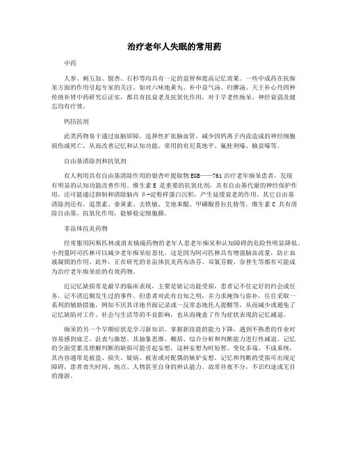 治疗老年人失眠的常用药