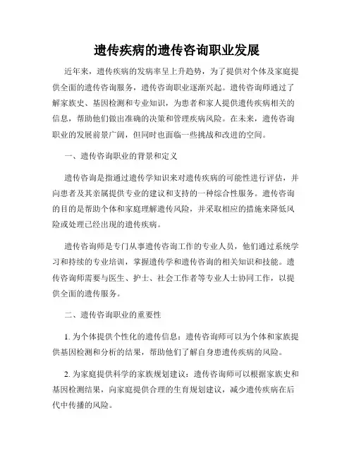 遗传疾病的遗传咨询职业发展