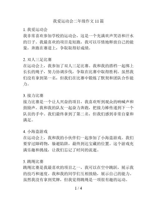 我爱运动会二年级作文11篇
