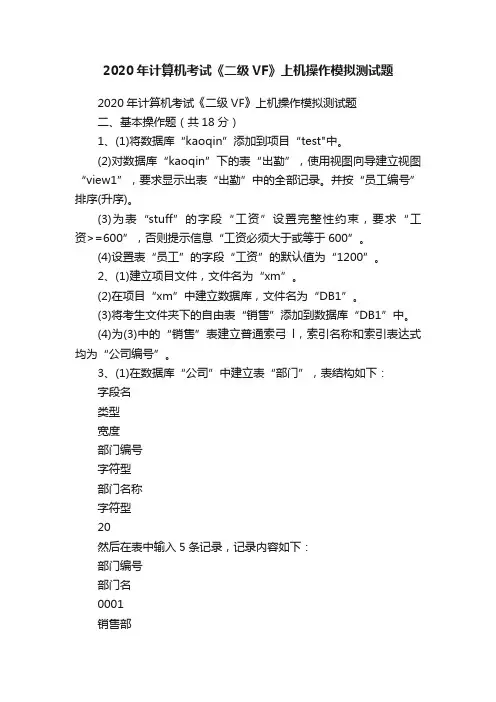 2020年计算机考试《二级VF》上机操作模拟测试题