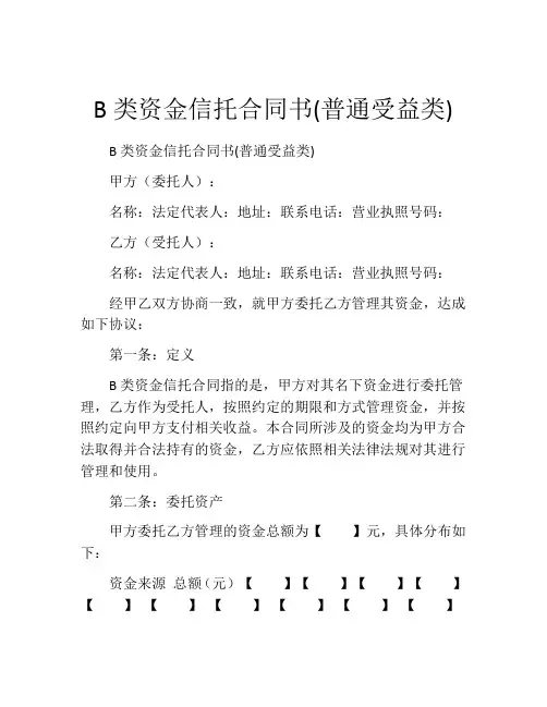 B类资金信托合同书(普通受益类)