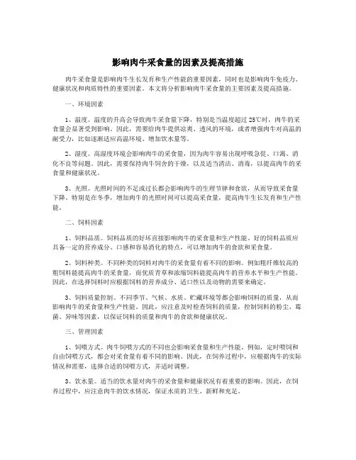 影响肉牛采食量的因素及提高措施
