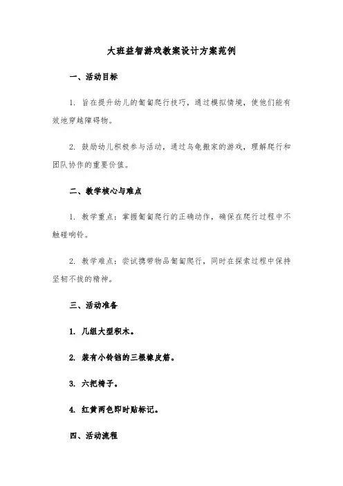 大班益智游戏教案设计方案范例（五篇）