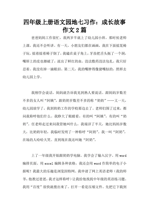 四年级上册语文园地七习作：成长故事作文2篇