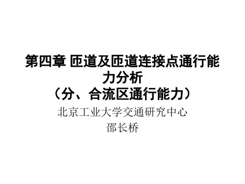 第四章 分、合流区通行能力分析