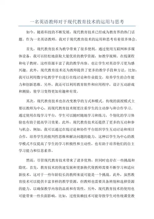 一名英语教师对于现代教育技术的运用与思考