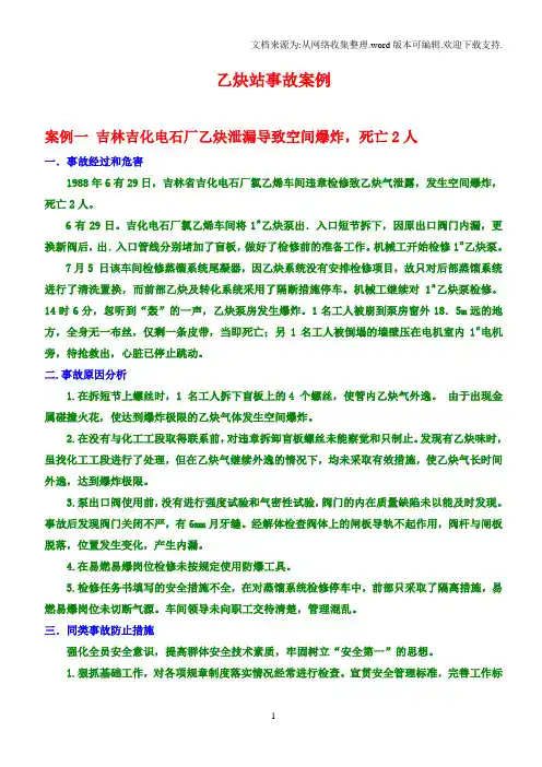 乙炔事故案例分析[1]