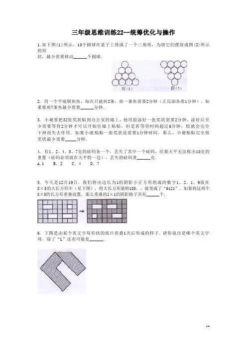 三年级思维训练22--统筹优化与操作(原卷+解析版)