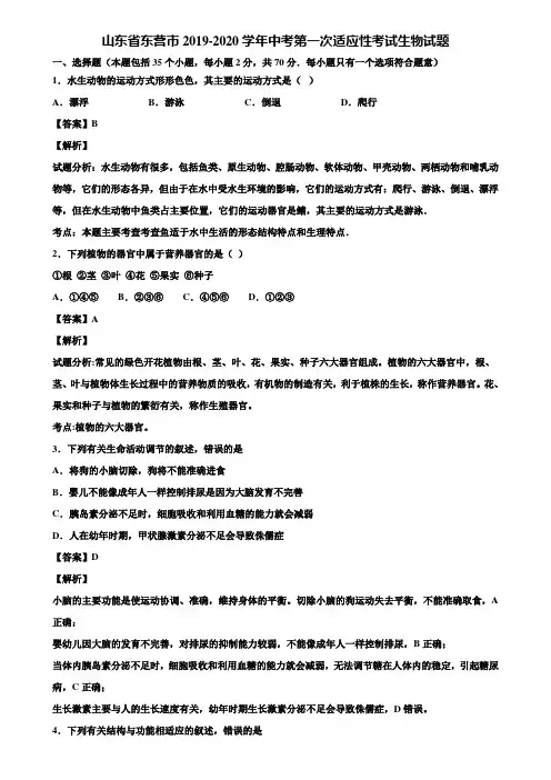 山东省东营市2019-2020学年中考第一次适应性考试生物试题含解析