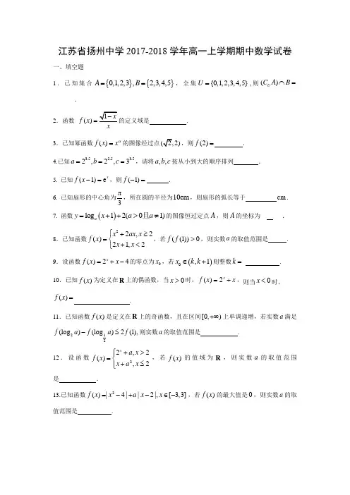 数学---江苏省扬州中学2017-2018学年高一上学期期中考试