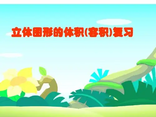 六年级下册数学教学课件-7.2 总复习《图形与几何—立体图形的容积和体积》 苏教版(秋)(共19张ppt)