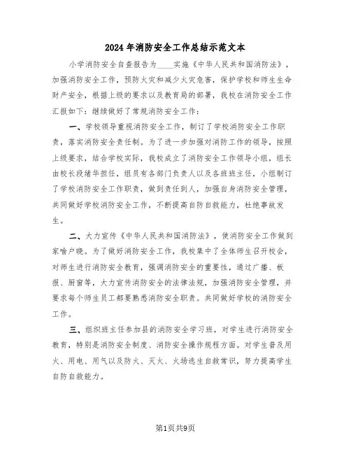 2024年消防安全工作总结示范文本(3篇)