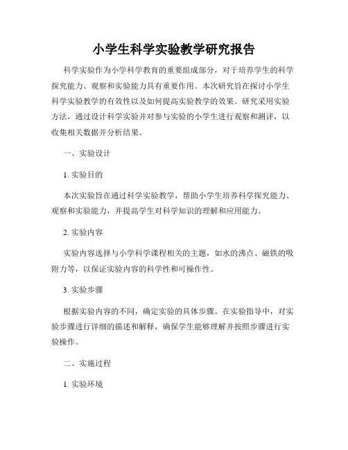 小学生科学实验教学研究报告