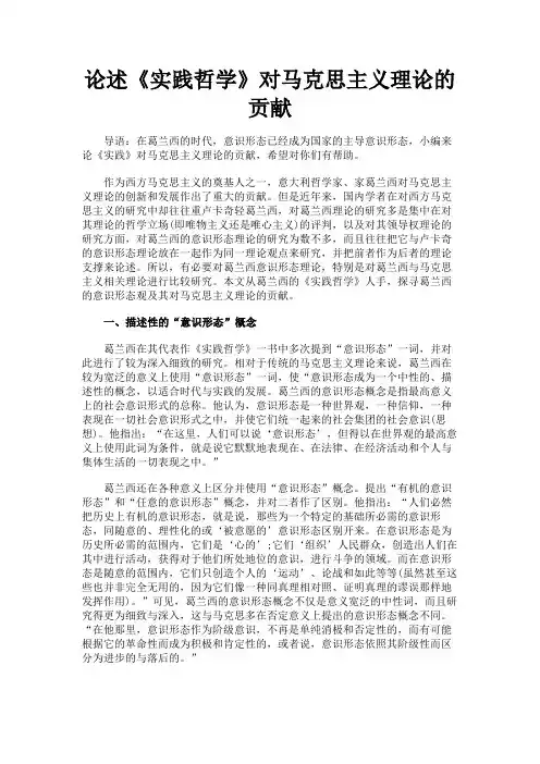 最新 论述《实践哲学》对马克思主义理论的贡献-精品