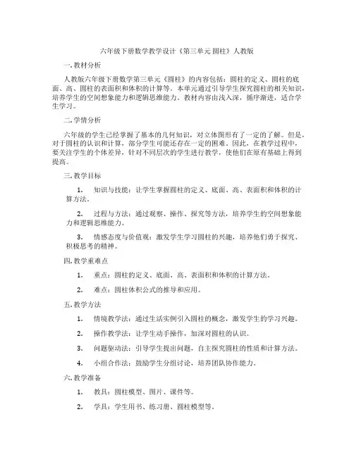 六年级下册数学教学设计《第三单元 圆柱》人教版