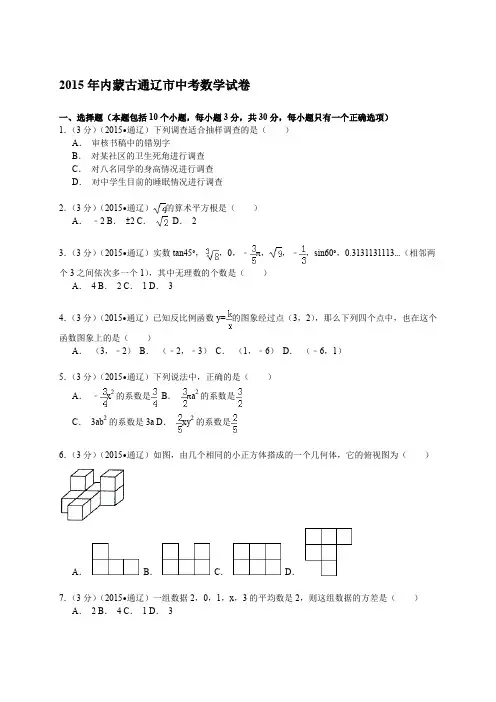 内蒙古通辽市中考数学试题及答案解析